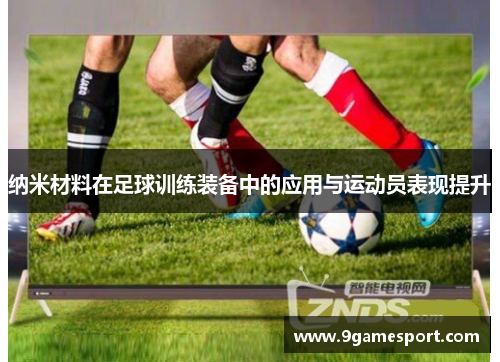 纳米材料在足球训练装备中的应用与运动员表现提升