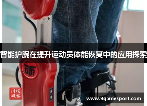 智能护腕在提升运动员体能恢复中的应用探索