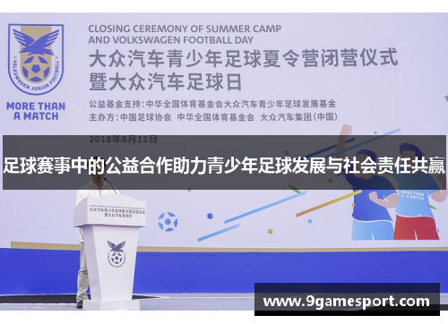 足球赛事中的公益合作助力青少年足球发展与社会责任共赢