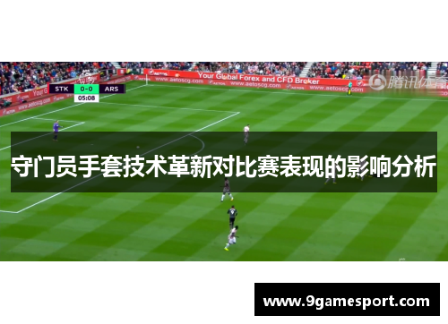 守门员手套技术革新对比赛表现的影响分析