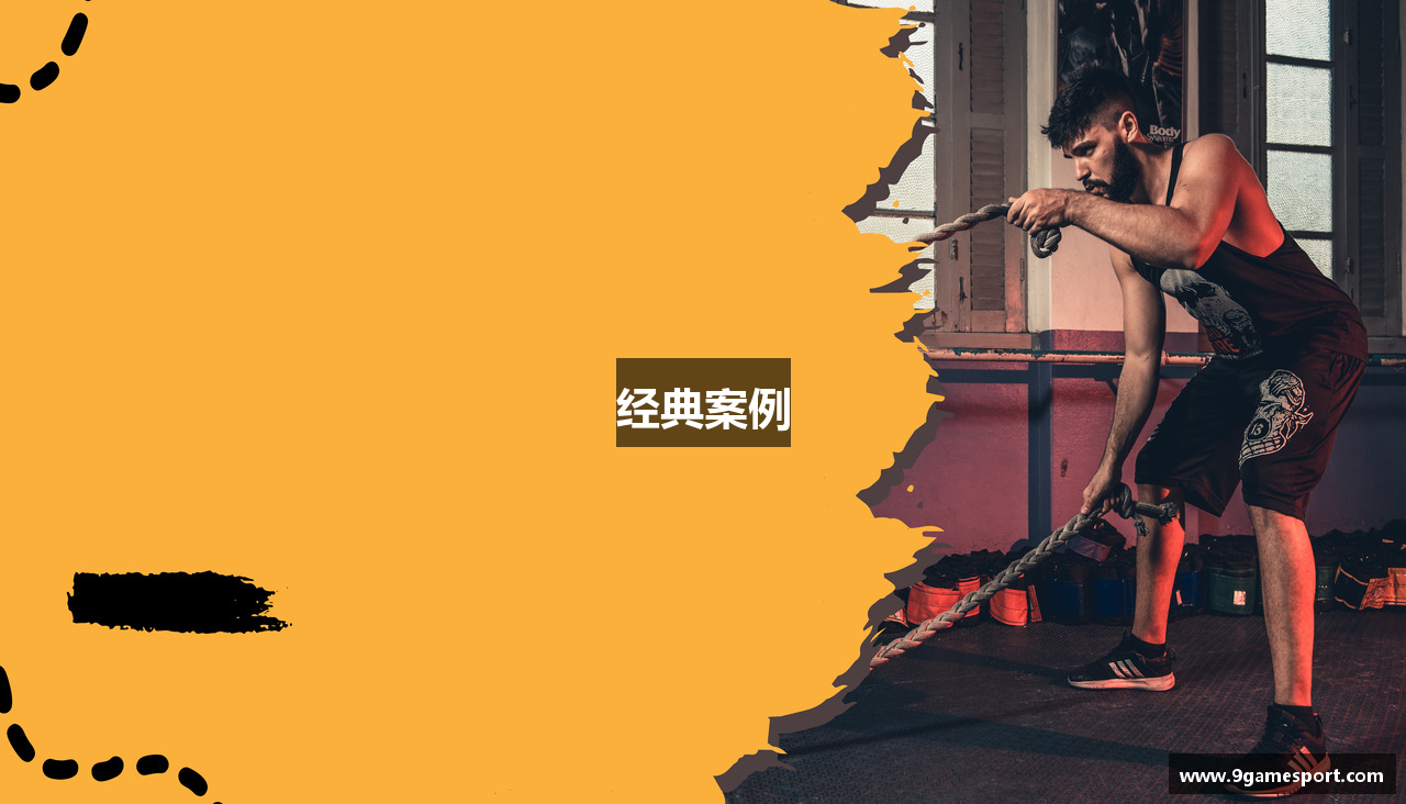 经典案例